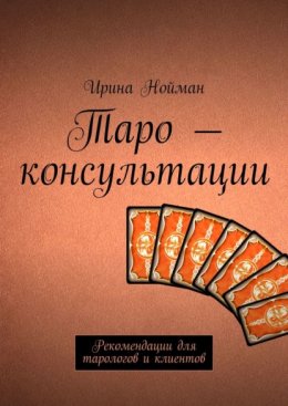 Скачать книгу Таро – консультации. Рекомендации для тарологов и клиентов