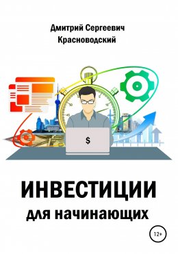 Скачать книгу Инвестиции для начинающих