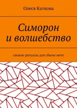 Скачать книгу Симорон и волшебство. Свежие ритуалы для сбычи мечт