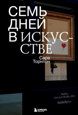 Скачать книгу Семь дней в искусстве