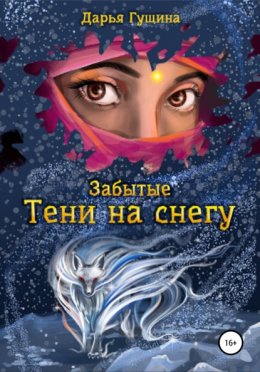 Скачать книгу Забытые: Тени на снегу