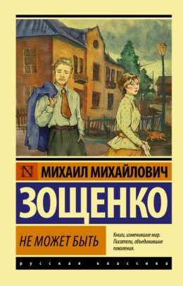 Скачать книгу Не может быть!