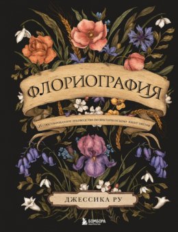 Скачать книгу Флориография. Иллюстрированное руководство по викторианскому языку цветов