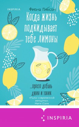 Скачать книгу Когда жизнь подкидывает тебе лимоны