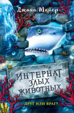 Скачать книгу Друг или враг?