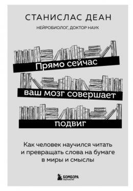 Скачать книгу Прямо сейчас ваш мозг совершает подвиг. Как человек научился читать и превращать слова на бумаге в миры и смыслы