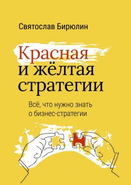 Скачать книгу Красная и желтая стратегии. Все, что нужно знать о бизнес-стратегии