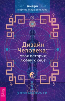 Скачать книгу Дизайн Человека: твоя история любви к себе. Код уникальности