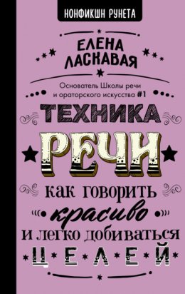 Скачать книгу Техника речи. Как говорить красиво и легко добиваться целей