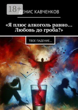 Скачать книгу «Я плюс алкоголь равно… Любовь до гроба?». Твое падение…