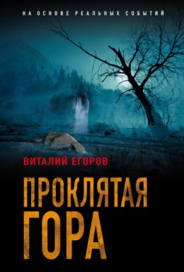 Скачать книгу Проклятая гора