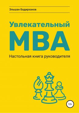 Скачать книгу Увлекательный MBA. Настольная книга руководителя