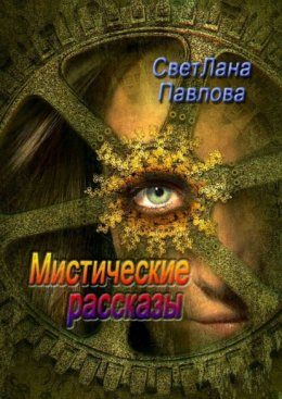 Скачать книгу Мистические рассказы