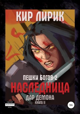 Скачать книгу Пешки богов-2. Наследница. Дар демона