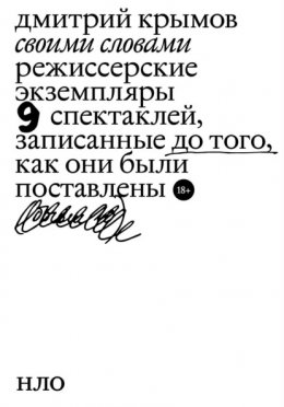 Скачать книгу Своими словами. Режиссерские экземпляры девяти спектаклей, записанные до того, как они были поставлены