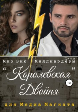 Скачать книгу Королевская двойня для медиамагната