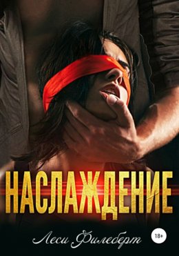 Скачать книгу Наслаждение