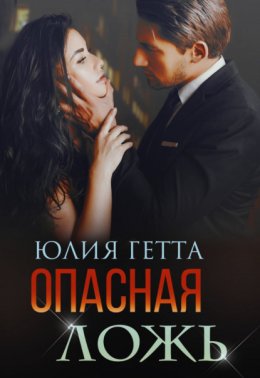 Скачать книгу Опасная ложь