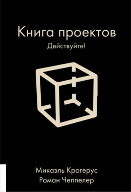 Скачать книгу Книга проектов. Действуйте!