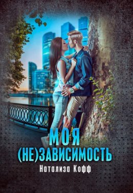 Скачать книгу Моя (не)зависимость