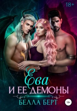 Скачать книгу Ева и ее демоны