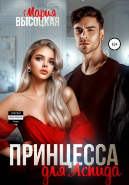 Скачать книгу Принцесса для Аспида