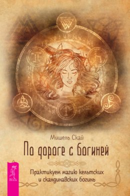 Скачать книгу По дороге с богиней. Практикуем магию кельтских и скандинавских богинь