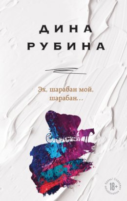 Скачать книгу Эх, шарабан мой, шарабан…