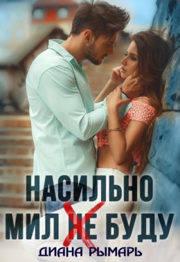 Скачать книгу Насильно мил (не) буду