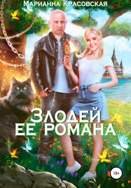 Скачать книгу Злодей ее романа