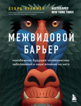 Скачать книгу Межвидовой барьер. Неизбежное будущее человеческих заболеваний и наше влияние на него