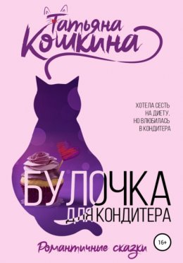 Скачать книгу Булочка для кондитера