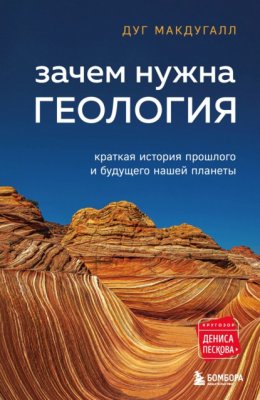 Скачать книгу Зачем нужна геология. Краткая история прошлого и будущего нашей планеты