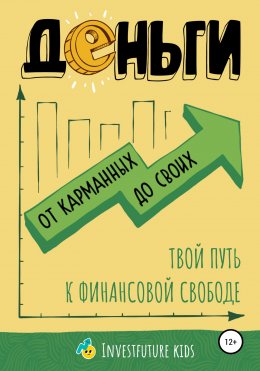 Скачать книгу Деньги: от карманных до своих. Самое важное о финансах подростку, который хочет уверенно чувствовать себя в будущем