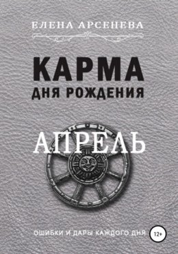 Скачать книгу Карма дня рождения. Апрель