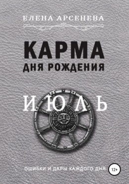 Скачать книгу Карма дня рождения. Июль