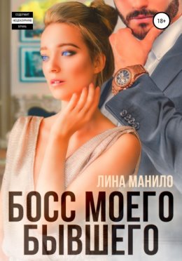 Скачать книгу Босс моего бывшего