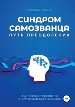 Скачать книгу Синдром самозванца. Путь преодоления