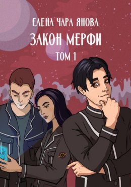 Скачать книгу Закон Мерфи. Том 1