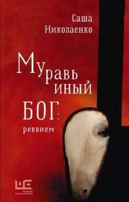 Скачать книгу Муравьиный бог: реквием