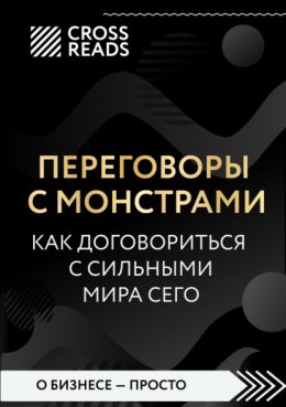 Скачать книгу Саммари книги «Переговоры с монстрами. Как договориться с сильными мира сего»