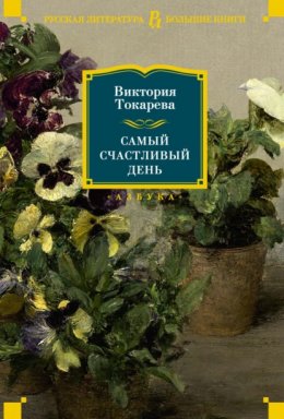 Скачать книгу Самый счастливый день