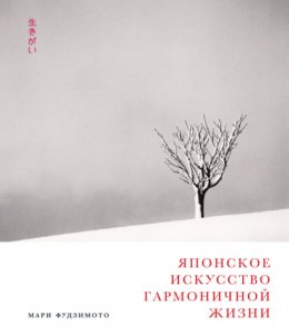 Скачать книгу Японское искусство гармоничной жизни