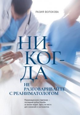 Скачать книгу Никогда не разговаривайте с реаниматологом