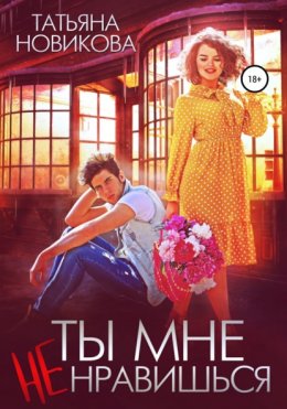 Скачать книгу Ты мне не нравишься