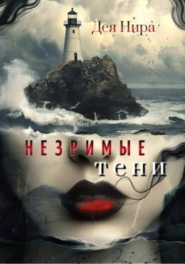 Скачать книгу Незримые тени