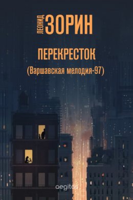 Скачать книгу Перекресток (Варшавская мелодия – 97)