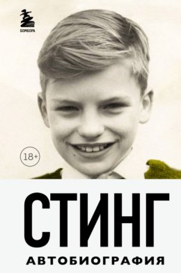 Скачать книгу Стинг. Сломанная музыка. Автобиография