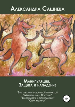 Скачать книгу Манипуляция. Защита и нападение