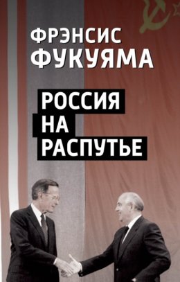 Скачать книгу Россия на распутье